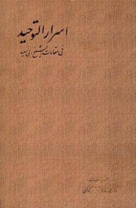 محمد بن منور و تأثیر آن در فرهنگ عرفانی اسلامیمحمد بن منور کیست؟کتاب اسرارالتوحیدحکایت هایی از اسرارالتوحید سخن آخر مقاله درباره محمد بن منور 