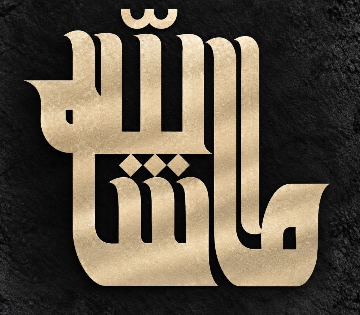 تفسیر ما شاء اللَّه کان