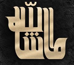 تفسیر ما شاء اللَّه کان
