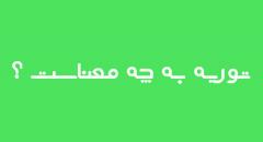 معنای توریه و کاربرد و احکام آنتوریه چیست ؟معنای توریه در علوم قرآنی :مصادیق توریه در قرآن و روایات :مفهوم و اقسام توریه :انواع و احکام توریهشروط جواز یا وجوب توریه :سوالات متداول :