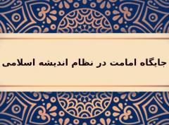 جایگاه امامت در اسلام چیست ؟ابعاد گوناگون رهبری امام :وظایف امام :مذاهب مختلف در مورد امامت :نتیجه :