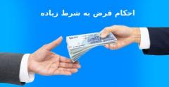 حکم قرض به شرط زیاده چیست ؟تفاوت ربای قرضی و ربای مُعاملی :مصادیق ربا :استثنائات حرمت ربا :حکم شرعی ربا :توبه از ربا :دلایل حرام بودن ربا :